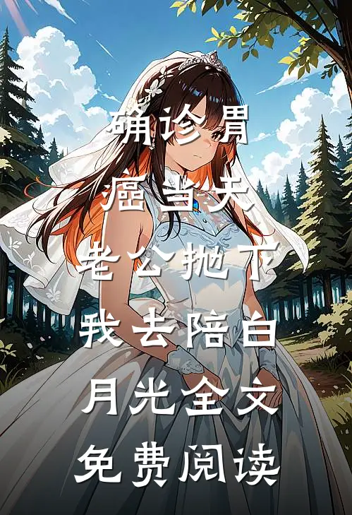 确诊胃癌当天，老公抛下我去陪白月光全文免费阅读