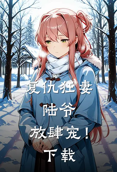 复仇狂妻：陆爷，放肆宠！下载