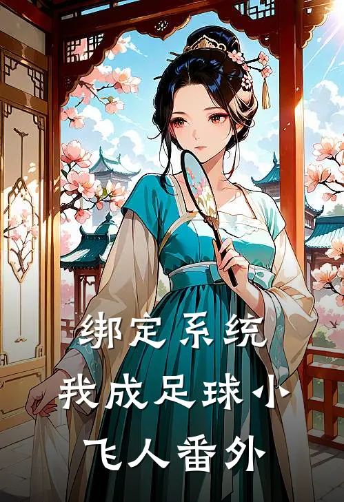 绑定系统：我成足球小飞人番外
