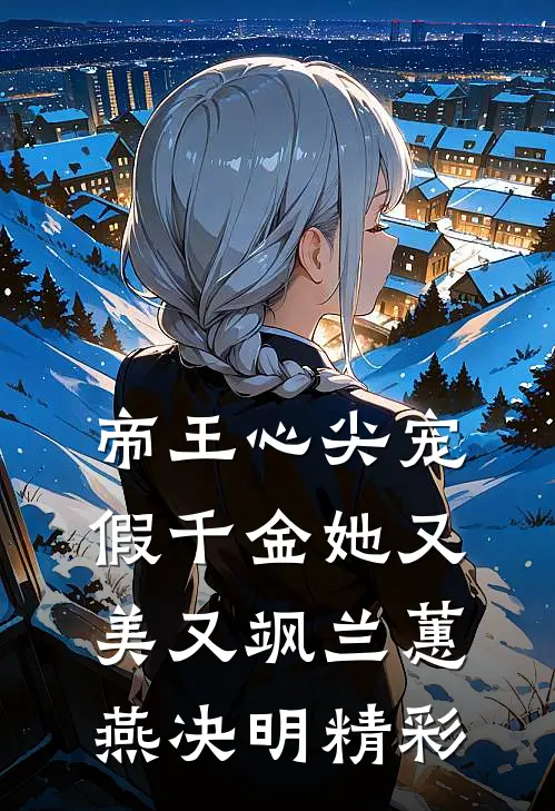 我妈在医院做手术，妻子却陪资助贫困生酒吧狂欢前文+番外