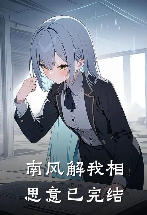 南风解我相思意已完结