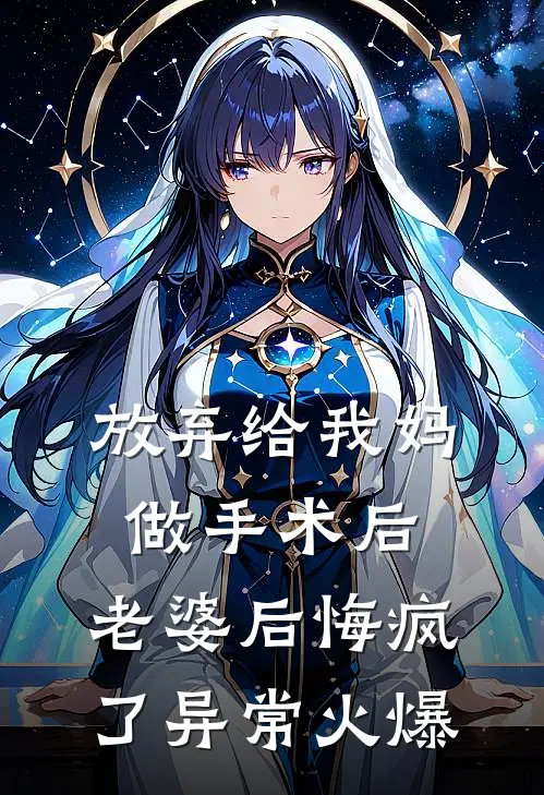 放弃给我妈做手术后，老婆后悔疯了异常火爆