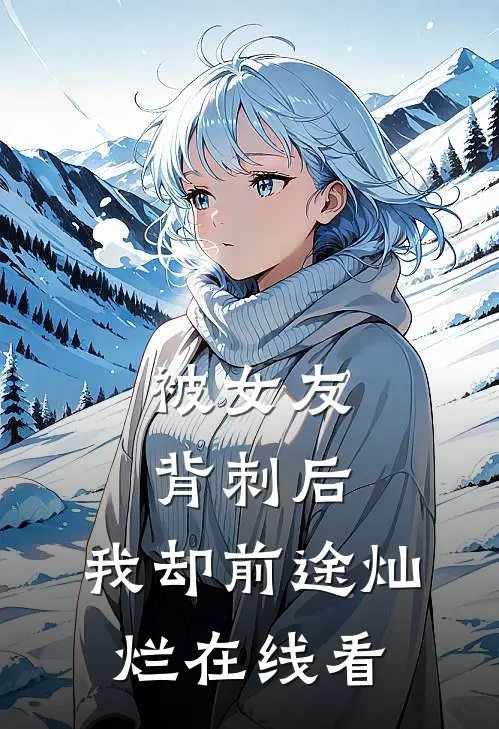 被女友背刺后，我却前途灿烂在线看