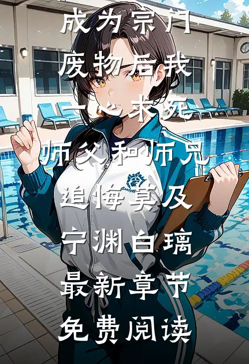成为宗门废物后我一心求死，师父和师兄追悔莫及宁渊白璃最新章节免费阅读