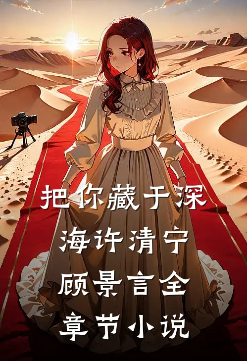 把你藏于深海许清宁顾景言全章节小说