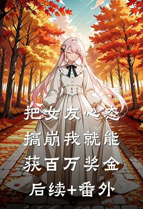 把女友心态搞崩我就能获百万奖金后续+番外