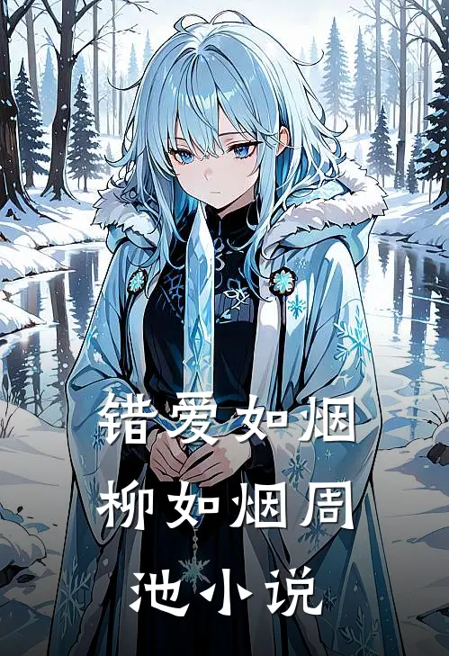 错爱如烟柳如烟周池小说