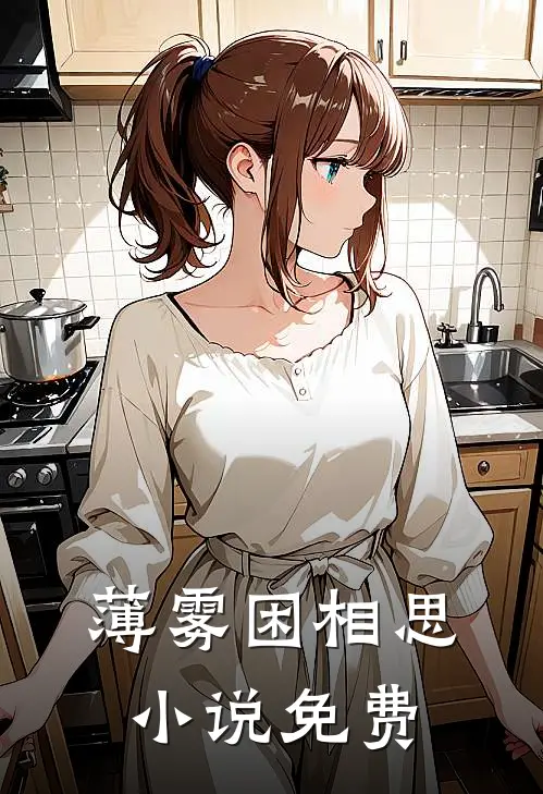 薄雾困相思小说免费