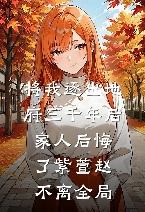将我逐出地府三千年后，家人后悔了紫萱赵不离全局