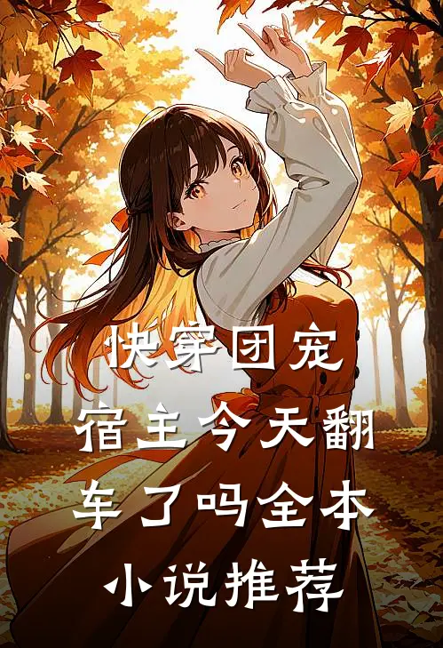 快穿团宠：宿主今天翻车了吗全本小说推荐