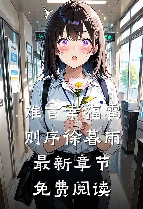 难言幸福霍则序徐暮雨最新章节免费阅读