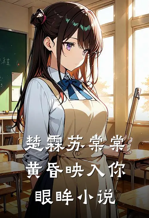 楚霖苏棠棠黄昏映入你眼眸小说