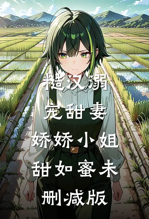糙汉溺宠甜妻，娇娇小姐甜如蜜未删减版