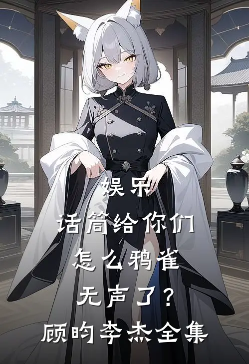 娱乐：话筒给你们，怎么鸦雀无声了？顾昀李杰全集