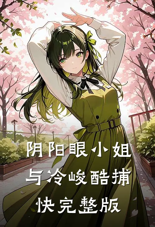 阴阳眼小姐与冷峻酷捕快完整版