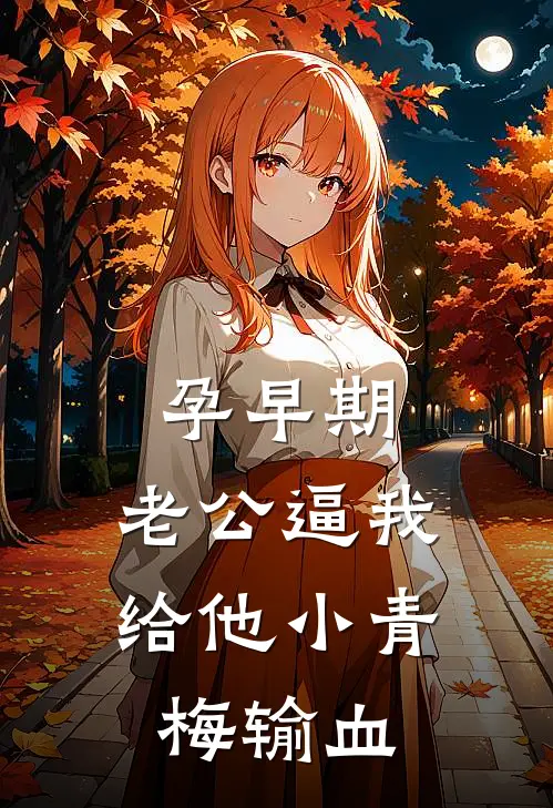 孕早期，老公逼我给他小青梅输血