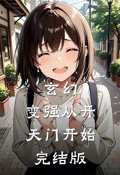 玄幻：变强从开天门开始完结版