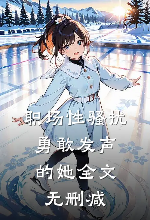 职场性骚扰：勇敢发声的她全文无删减