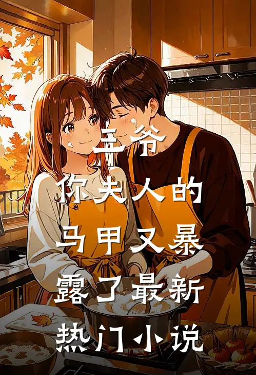 三爷，你夫人的马甲又暴露了最新热门小说