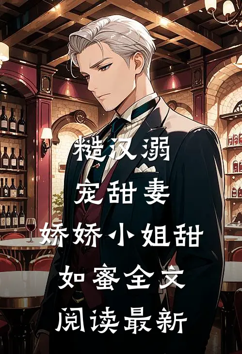 糙汉溺宠甜妻，娇娇小姐甜如蜜全文阅读最新
