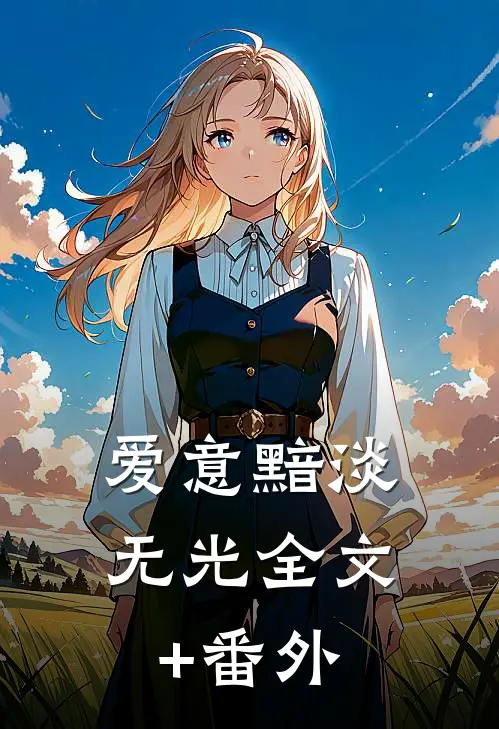 爱意黯淡无光全文+番外