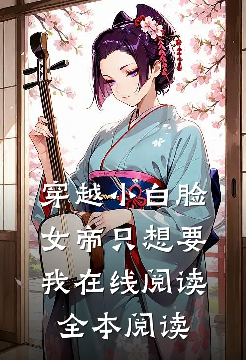 穿越小白脸，女帝只想要我在线阅读全本阅读