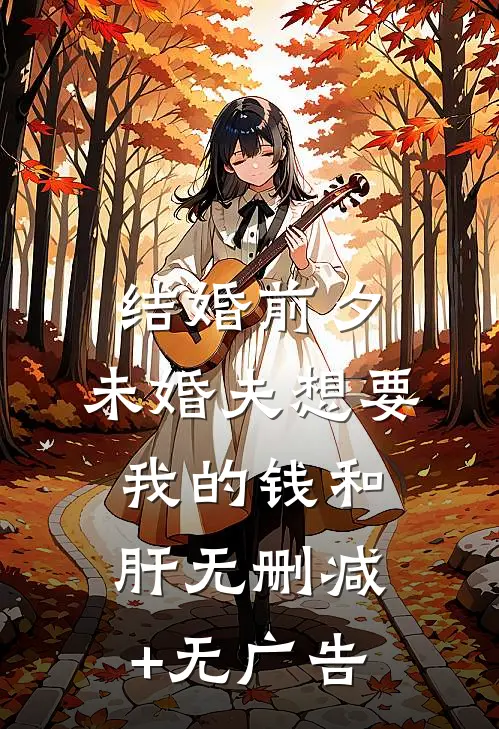 结婚前夕，未婚夫想要我的钱和肝无删减+无广告