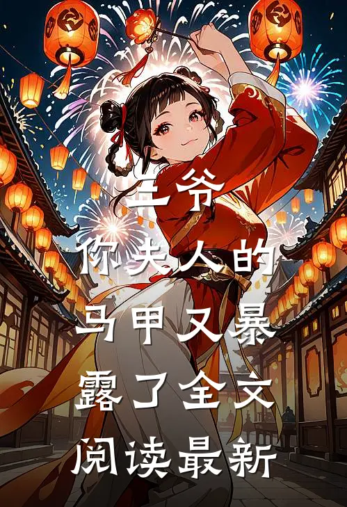 三爷，你夫人的马甲又暴露了全文阅读最新