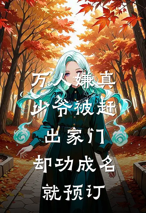 万人嫌真少爷被赶出家门，却功成名就预订