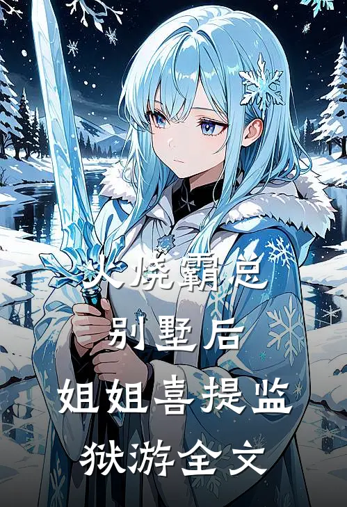 火烧霸总别墅后，姐姐喜提监狱游全文