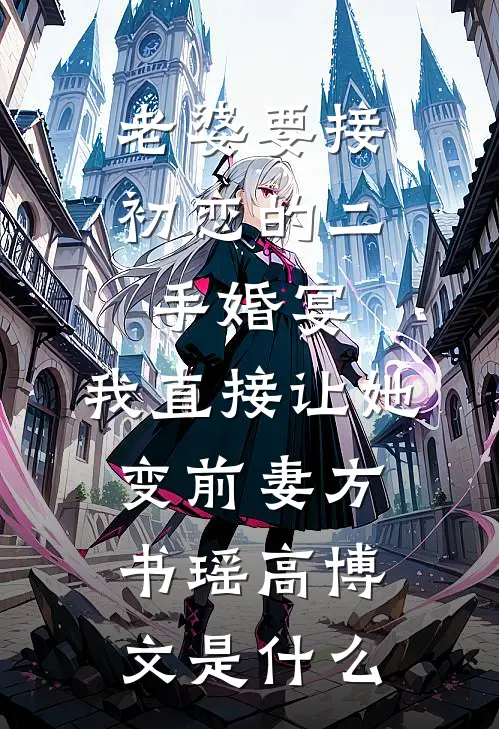 影后老婆送男按摩师一块劳力士后，我让她身败名裂人气小说