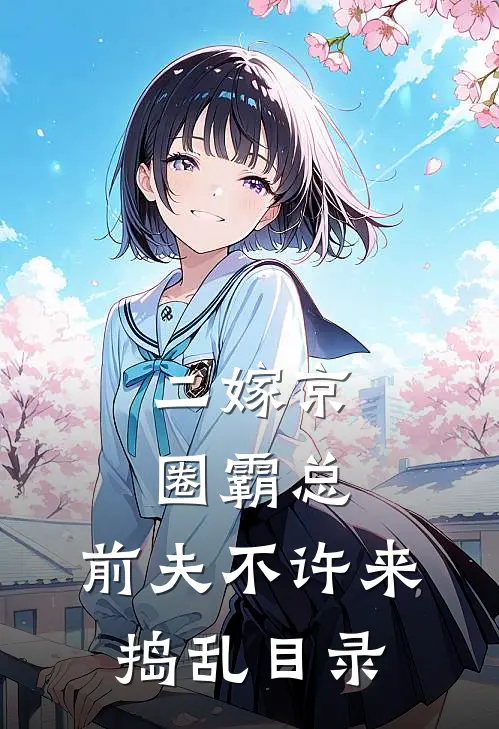 二嫁京圈霸总，前夫不许来捣乱目录