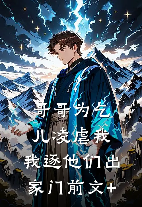 哥哥为乞儿凌虐我，我逐他们出家门前文+