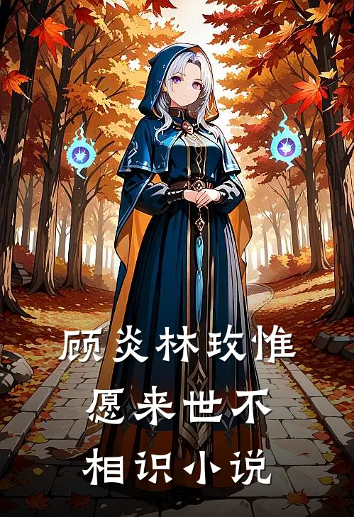 顾炎林玫惟愿来世不相识小说