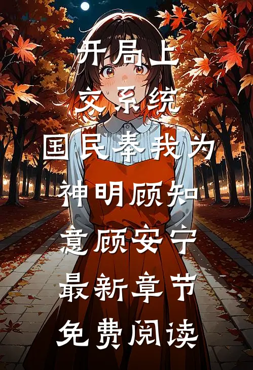 开局上交系统，国民奉我为神明顾知意顾安宁最新章节免费阅读