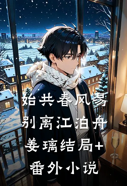 始共春风易别离江泊舟姜璃结局+番外小说
