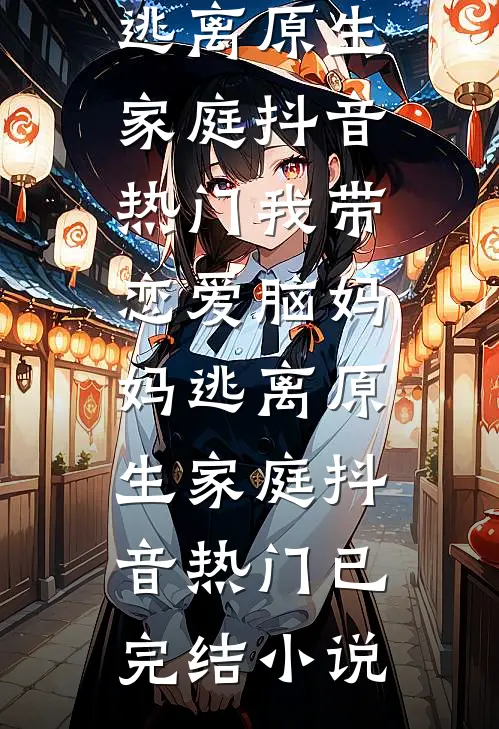 几度相逢几度忘无删减
