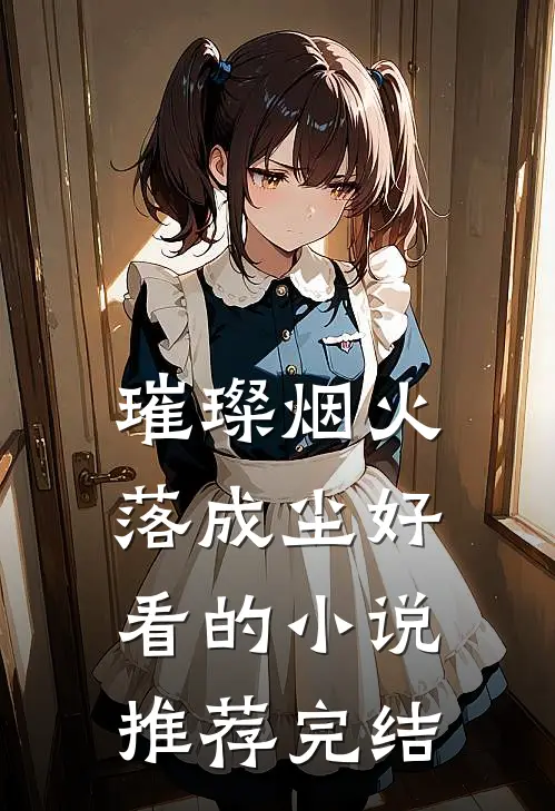 璀璨烟火落成尘好看的小说推荐完结