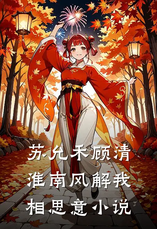 苏允禾顾清淮南风解我相思意小说