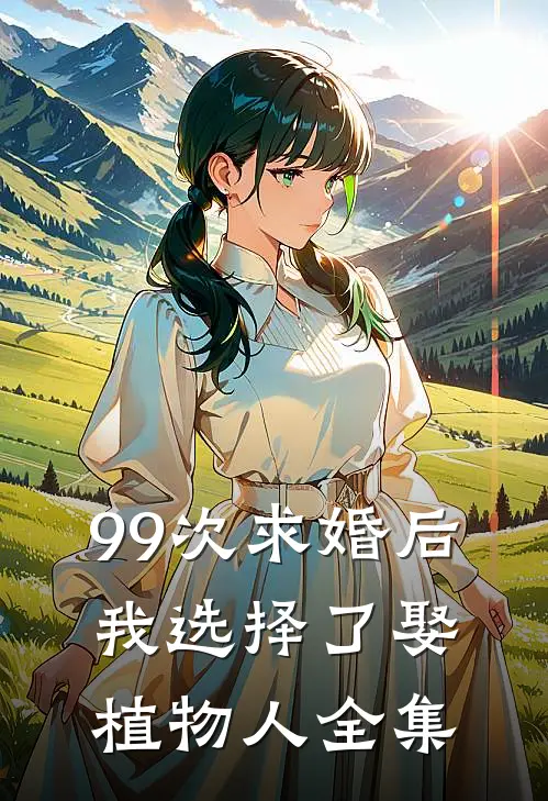 99次求婚后，我选择了娶植物人全集