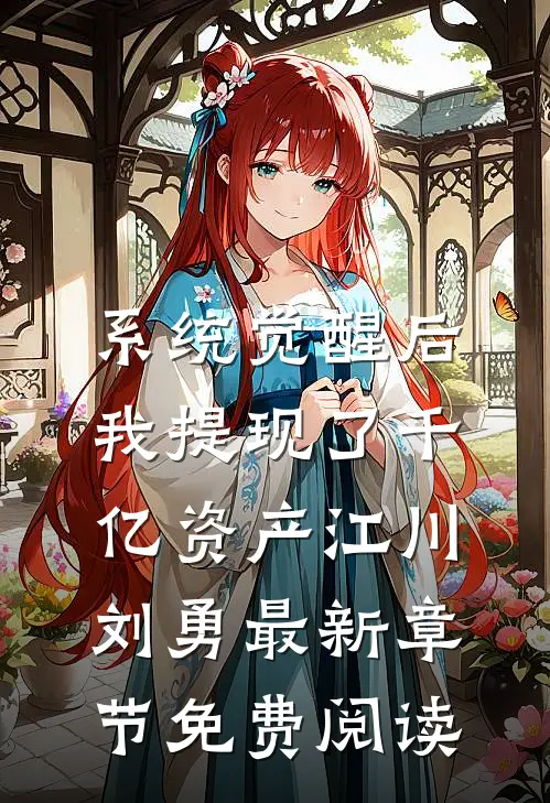 系统觉醒后，我提现了千亿资产江川刘勇最新章节免费阅读