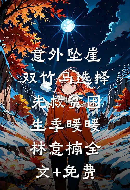 意外坠崖，双竹马选择先救贫困生季暖暖林意楠全文+免费