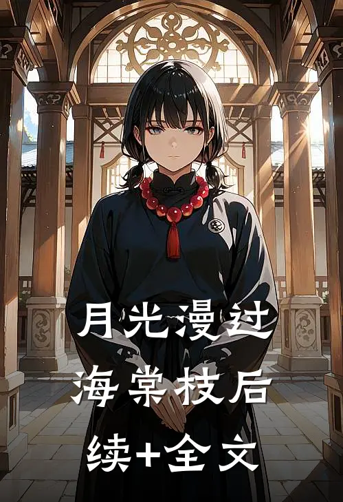 月光漫过海棠枝后续+全文