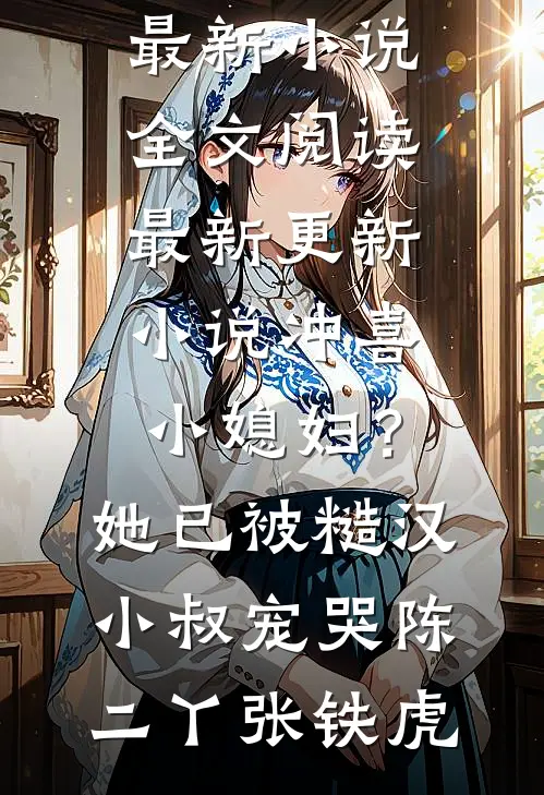 人间无门，客舟听雨眠全章阅读