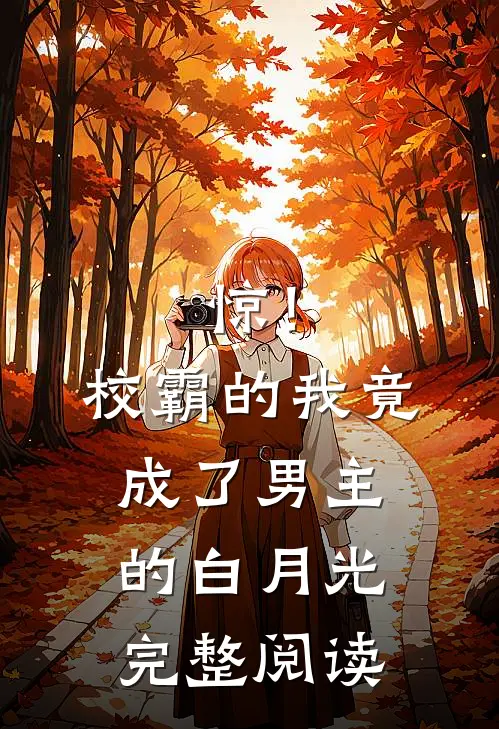 惊！校霸的我竟成了男主的白月光完整阅读