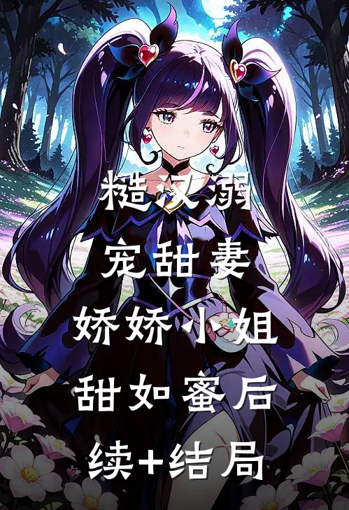 糙汉溺宠甜妻，娇娇小姐甜如蜜后续+结局