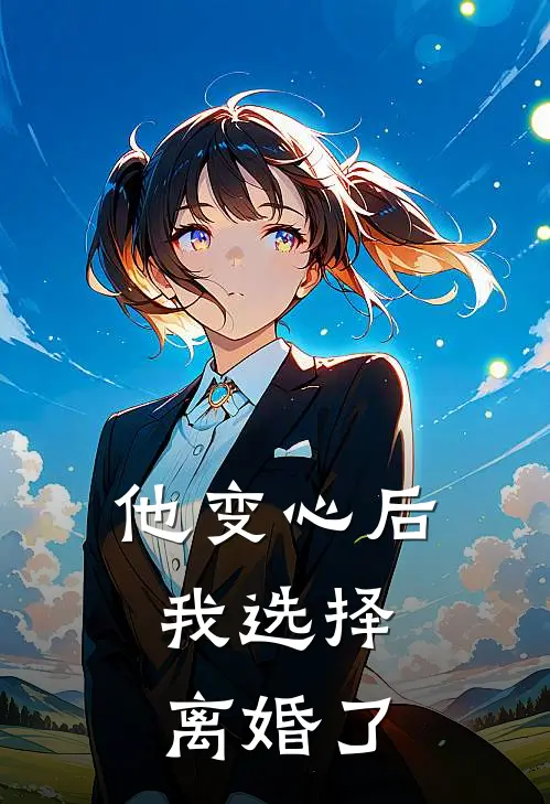他变心后，我选择离婚了