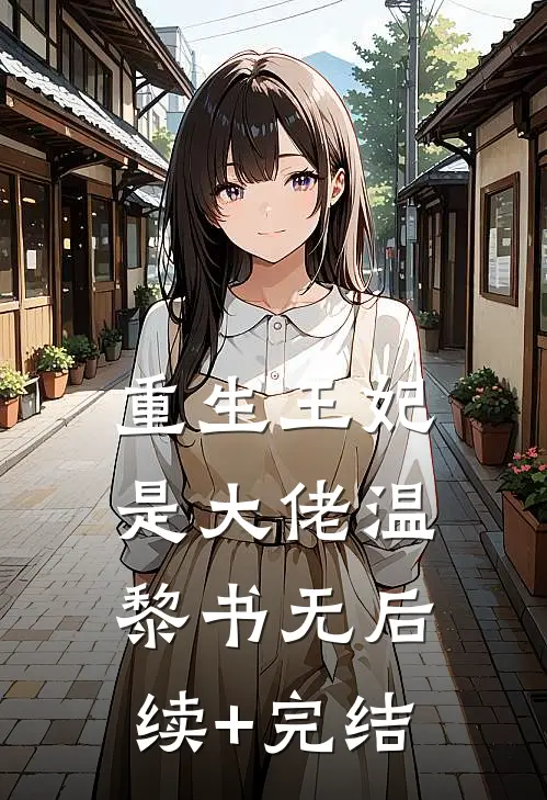 重生王妃是大佬温黎书无后续+完结