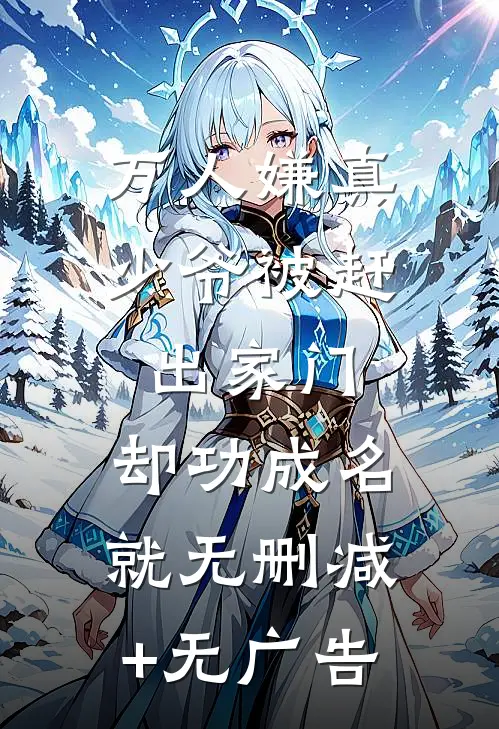 万人嫌真少爷被赶出家门，却功成名就无删减+无广告