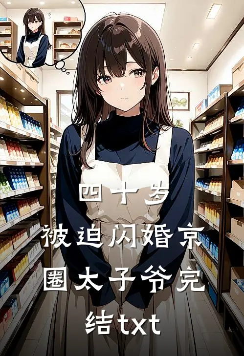四十岁，被迫闪婚京圈太子爷完结txt
